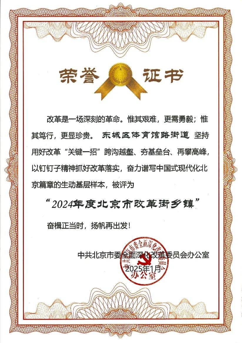 喜报 ｜体育馆路街道被评为“2024年度北京市改革街乡镇”